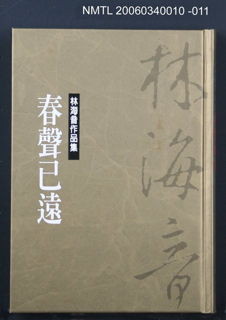主要名稱：林海音作品集11春聲己遠圖檔，第1張，共1張