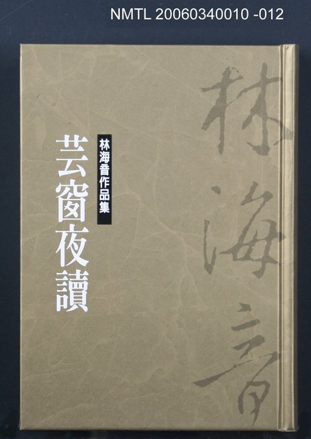 主要名稱：林海音作品集12芸窗夜讀圖檔，第1張，共1張