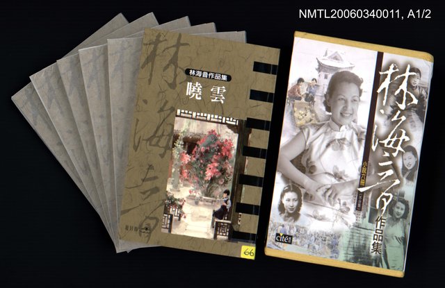 主要名稱：曉雲/全集題名：林海音作品集1/主要名稱：林海音作品集圖檔，第1張，共16張