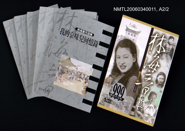 主要名稱：曉雲/全集題名：林海音作品集1/主要名稱：林海音作品集圖檔，第2張，共16張