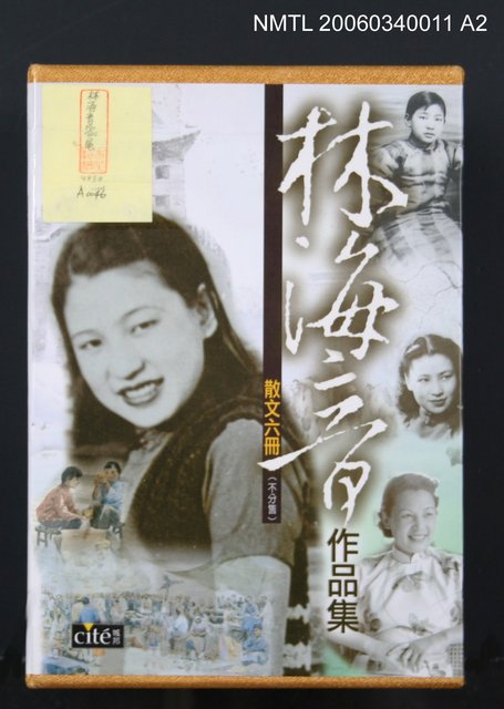 主要名稱：曉雲/全集題名：林海音作品集1/主要名稱：林海音作品集圖檔，第4張，共16張