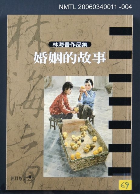 主要名稱：曉雲/全集題名：林海音作品集1/主要名稱：林海音作品集圖檔，第8張，共16張