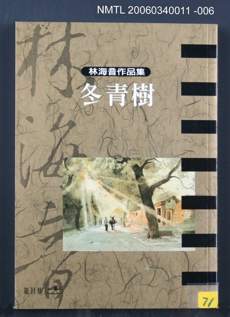 主要名稱：曉雲/全集題名：林海音作品集1/主要名稱：林海音作品集圖檔，第9張，共16張
