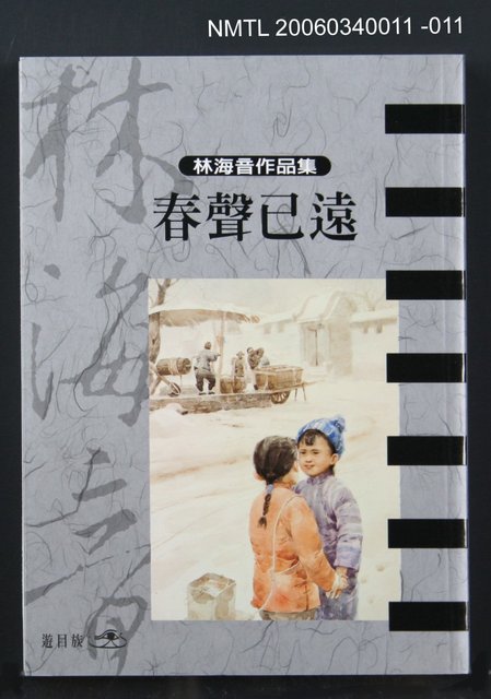 主要名稱：曉雲/全集題名：林海音作品集1/主要名稱：林海音作品集圖檔，第14張，共16張
