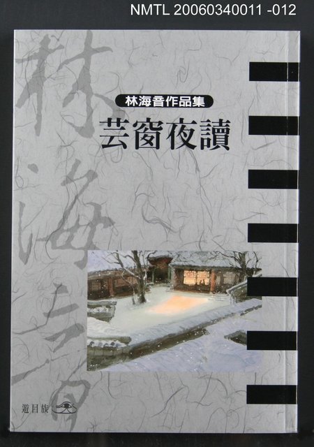 主要名稱：曉雲/全集題名：林海音作品集1/主要名稱：林海音作品集圖檔，第15張，共16張