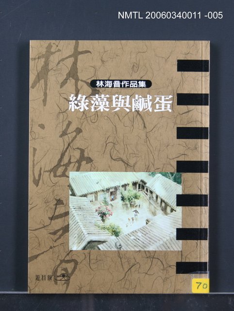 主要名稱：曉雲/全集題名：林海音作品集1/主要名稱：林海音作品集圖檔，第16張，共16張
