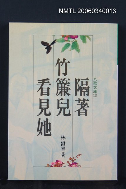 主要名稱：隔著竹簾兒看見她圖檔，第1張，共1張