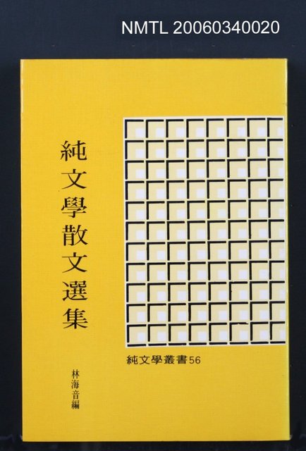 主要名稱：純文學散文集圖檔，第1張，共1張