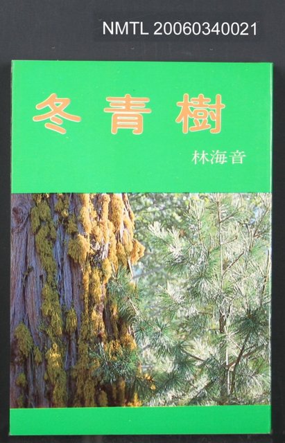 主要名稱：冬青樹圖檔，第1張，共1張