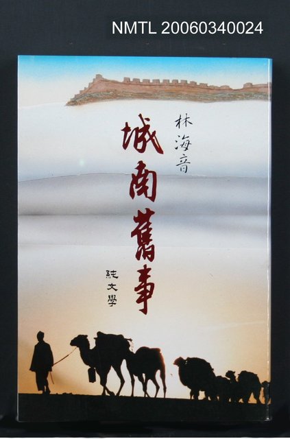 主要名稱：城南舊事圖檔，第1張，共1張
