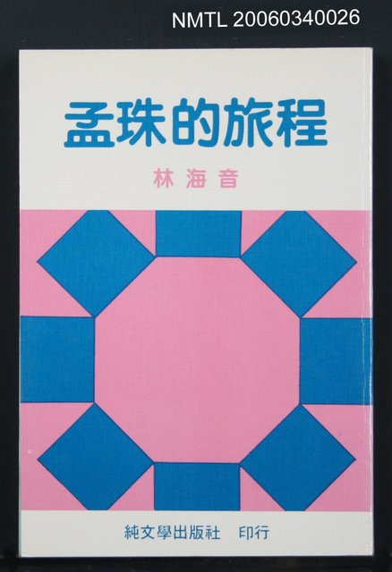主要名稱：孟珠的旅程圖檔，第1張，共1張