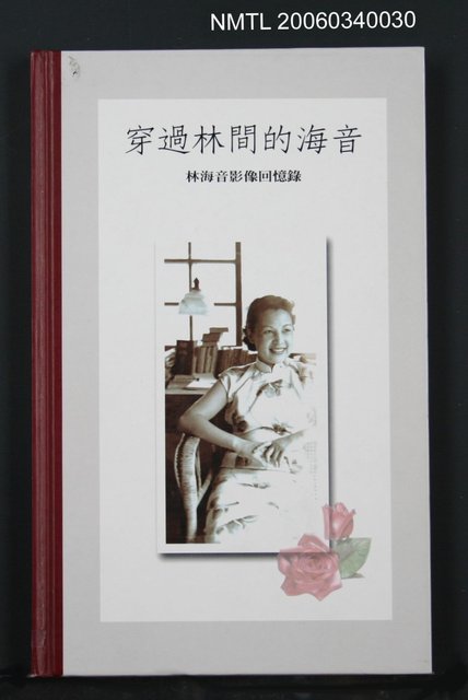 主要名稱：穿越林間的海音—林海音影像回憶錄圖檔，第1張，共1張