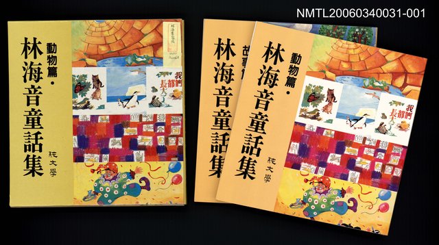 主要名稱：林海音童話集––動物篇圖檔，第1張，共6張