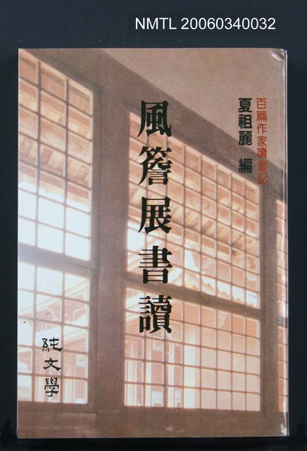 主要名稱：風簷展書讀圖檔，第1張，共1張