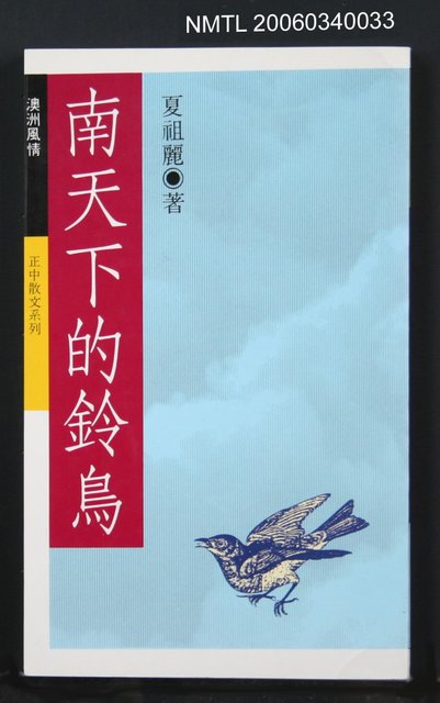 主要名稱：南天下的鈴鳥圖檔，第1張，共1張