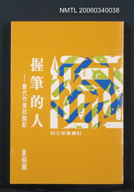 主要名稱：握筆的人—當代作家訪問記圖檔，第1張，共1張