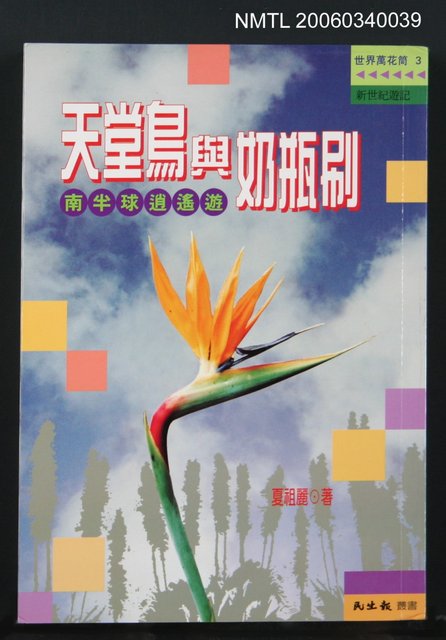 主要名稱：天堂鳥與奶瓶刷--南半球逍遙遊圖檔，第1張，共1張