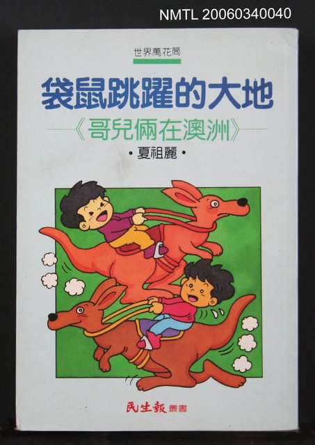 主要名稱：袋鼠跳躍的大地--哥兒倆在澳洲圖檔，第1張，共1張