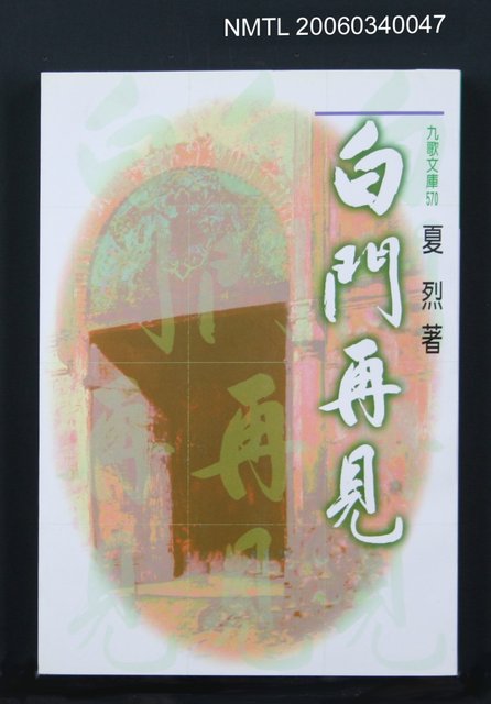 主要名稱：白門再見圖檔，第1張，共1張