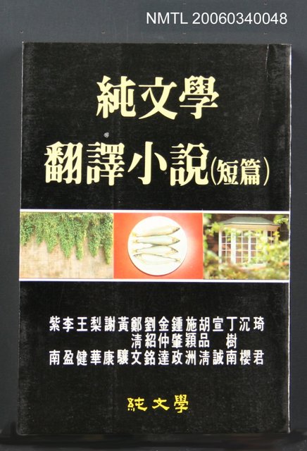 主要名稱：純文學翻譯小說 （短篇）圖檔，第1張，共1張