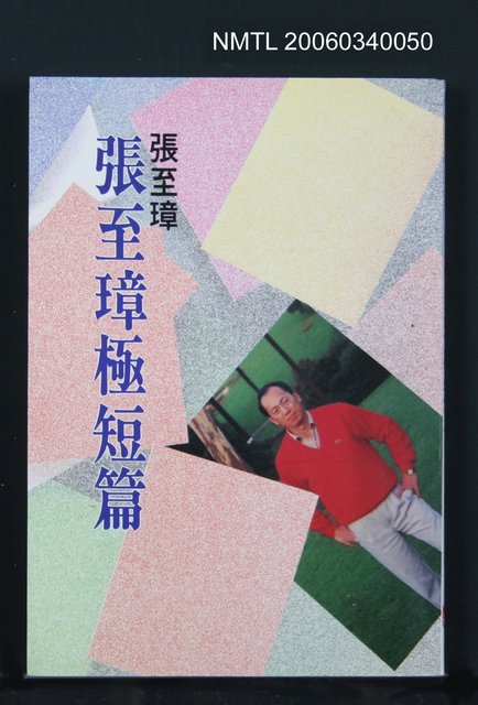 主要名稱：張至璋極短篇圖檔，第1張，共1張