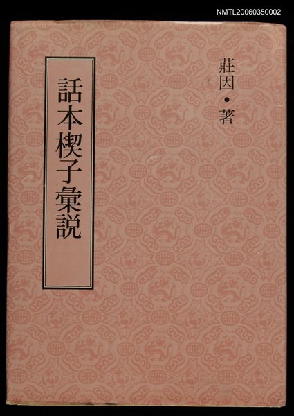 主要名稱：話本楔子彙說圖檔，第1張，共1張