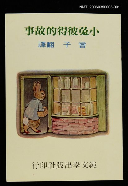 主要名稱：波特童話集（一）小彼得兔的故事圖檔，第1張，共2張