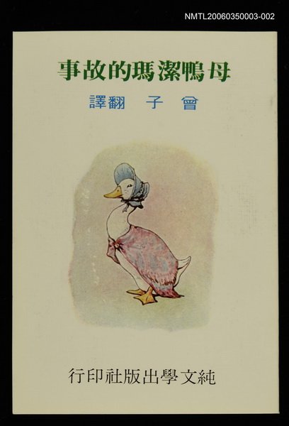 主要名稱：波特童話集（二）母鴨潔瑪的故事圖檔，第1張，共1張