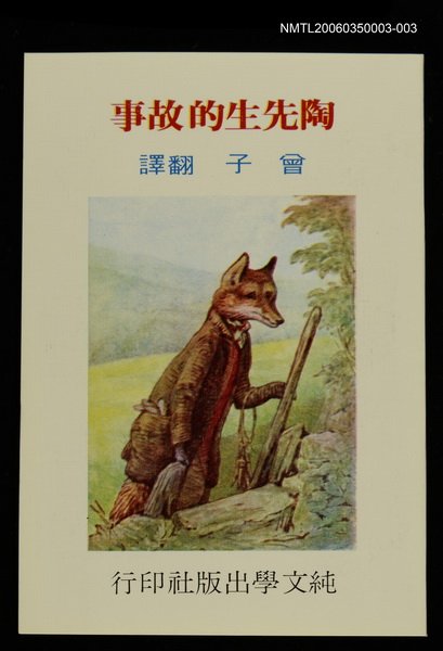 主要名稱：波特童話集（三）陶先生的故事圖檔，第1張，共1張