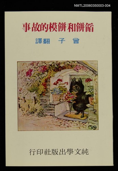 主要名稱：波特童話集（四）餡餅和餅模的故事圖檔，第1張，共1張