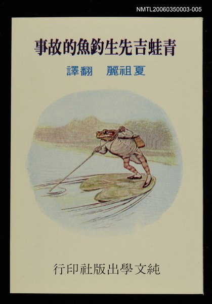 主要名稱：波特童話集（五）青蛙吉先生釣魚的故事圖檔，第1張，共1張