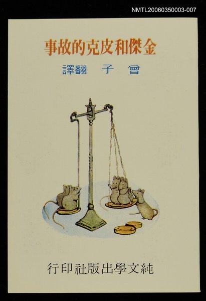 主要名稱：波特童話集（七）金傑和皮克的故事圖檔，第1張，共1張