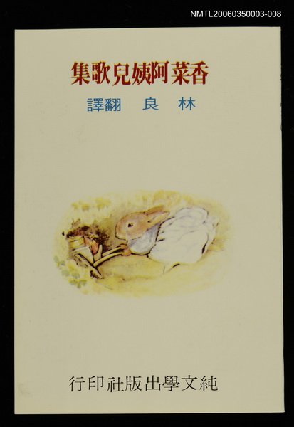 主要名稱：波特童話集（八）香菜阿姨兒歌集圖檔，第1張，共1張