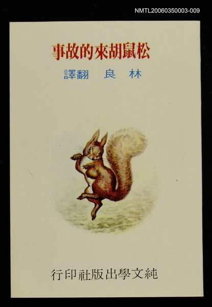 主要名稱：波特童話集（九）松鼠胡來的故事圖檔，第1張，共1張