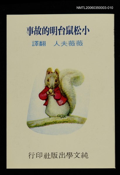 主要名稱：波特童話集（十）小松鼠台明的故事圖檔，第1張，共1張