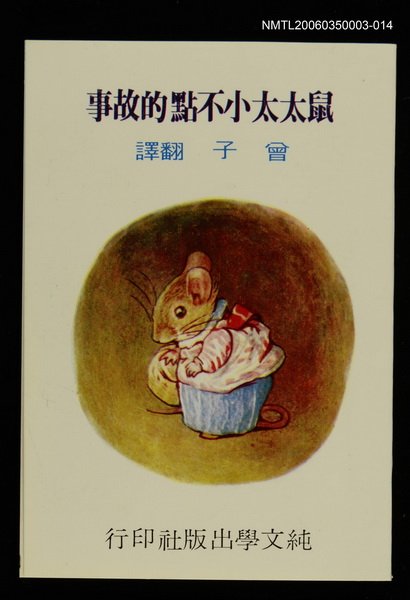 主要名稱：波特童話集（十四）鼠太太小不點的故事圖檔，第1張，共1張