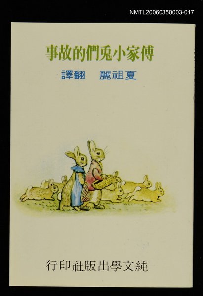 主要名稱：波特童話集（十七）傅家小兔們的故事圖檔，第1張，共1張