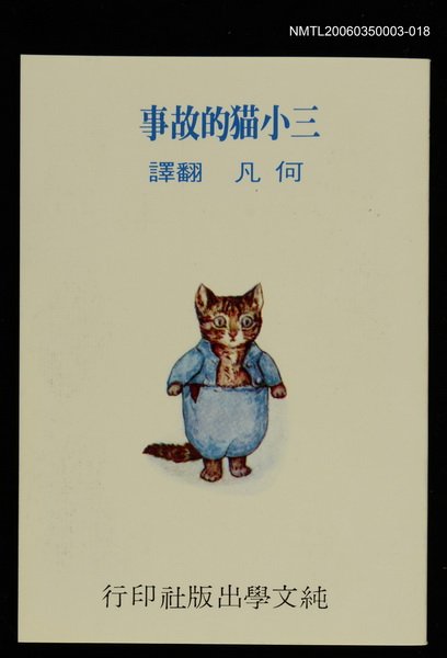主要名稱：波特童話集（十八）三小貓的故事圖檔，第1張，共1張