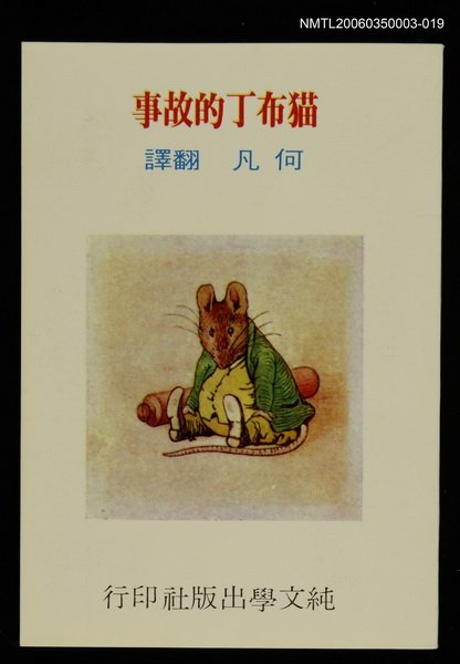 主要名稱：波特童話集（十九）貓布丁的故事圖檔，第1張，共1張