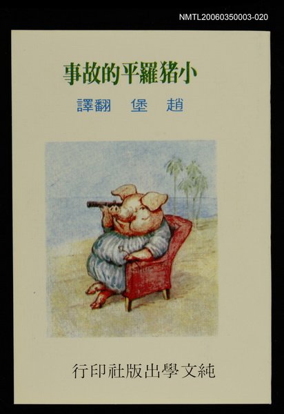 主要名稱：波特童話集（二十）小豬羅平的故事圖檔，第1張，共1張