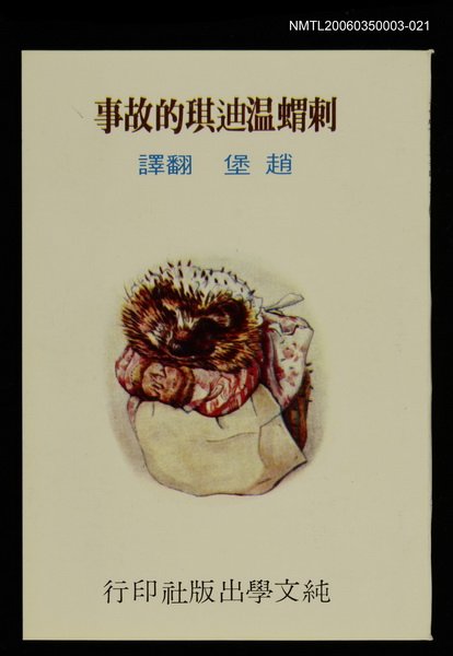 主要名稱：波特童話集（二十一）刺蝟溫迪琪的故事圖檔，第1張，共1張