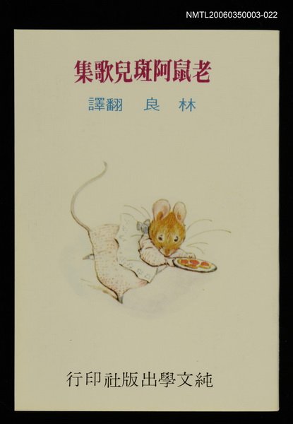 主要名稱：波特童話集（二十二）老鼠阿斑兒歌集圖檔，第1張，共1張