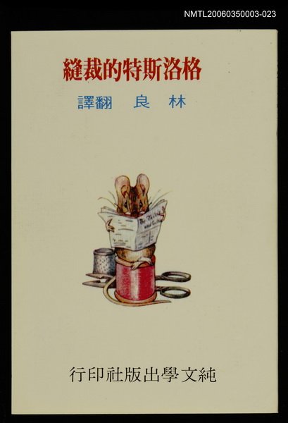 主要名稱：波特童話集（二十三）格洛斯特的裁縫圖檔，第1張，共1張