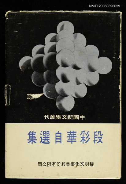 主要名稱：段彩華自選集圖檔，第1張，共1張