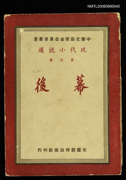 主要名稱：現代小說選第三集--幕後圖檔，第1張，共2張