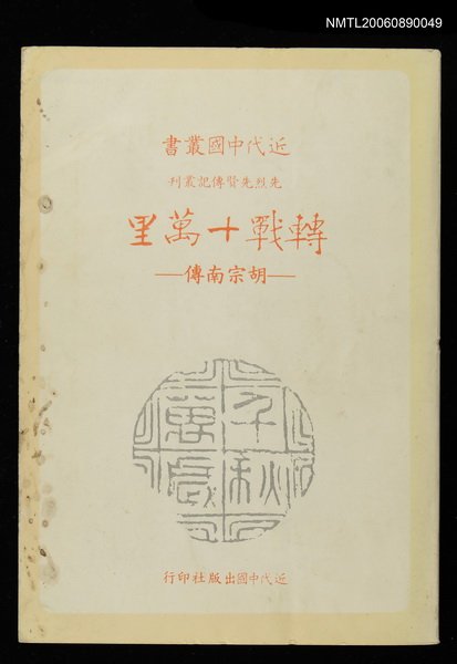 主要名稱：轉戰十萬里--胡宗南傳圖檔，第1張，共1張