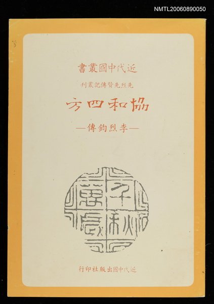 主要名稱：協和四方--李烈鈞傳圖檔，第1張，共1張