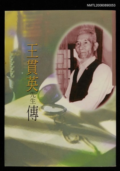主要名稱：王貫英先生傳圖檔，第1張，共1張