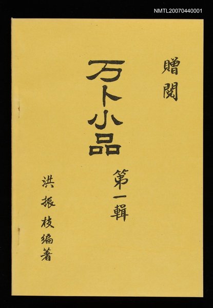 主要名稱：万卜小品第一輯圖檔，第1張，共1張