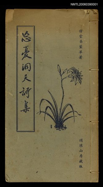 主要名稱：忘憂洞天詩集續卷圖檔，第1張，共1張